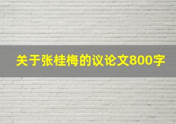 关于张桂梅的议论文800字