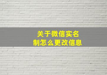 关于微信实名制怎么更改信息