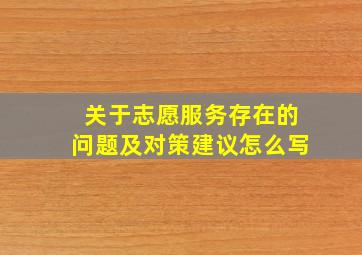 关于志愿服务存在的问题及对策建议怎么写