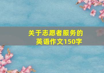 关于志愿者服务的英语作文150字