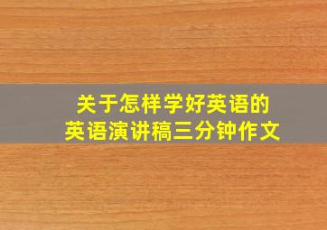 关于怎样学好英语的英语演讲稿三分钟作文