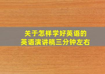 关于怎样学好英语的英语演讲稿三分钟左右