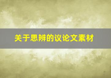 关于思辨的议论文素材