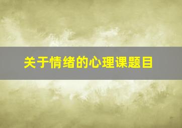 关于情绪的心理课题目