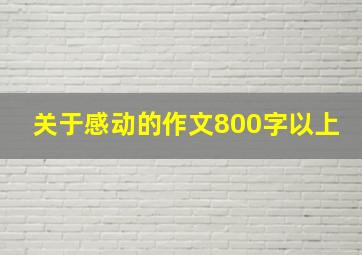 关于感动的作文800字以上