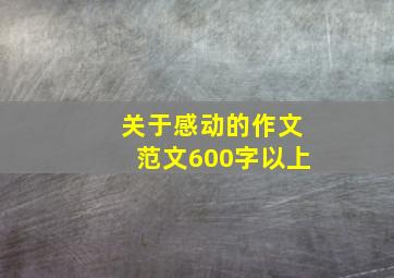 关于感动的作文范文600字以上