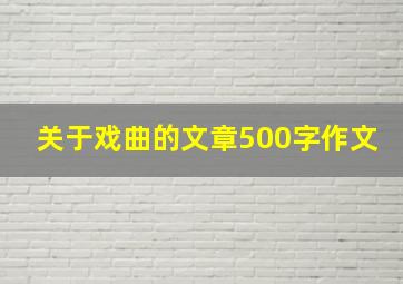 关于戏曲的文章500字作文