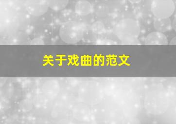 关于戏曲的范文