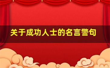 关于成功人士的名言警句