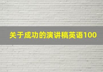 关于成功的演讲稿英语100