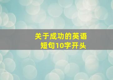 关于成功的英语短句10字开头