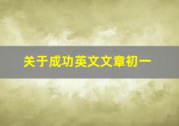 关于成功英文文章初一