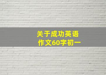 关于成功英语作文60字初一