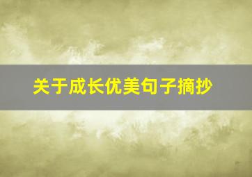 关于成长优美句子摘抄