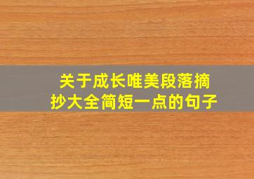 关于成长唯美段落摘抄大全简短一点的句子