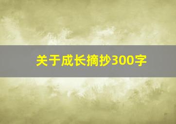 关于成长摘抄300字