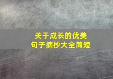 关于成长的优美句子摘抄大全简短