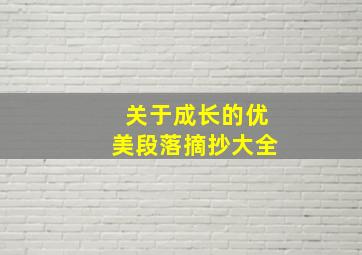 关于成长的优美段落摘抄大全