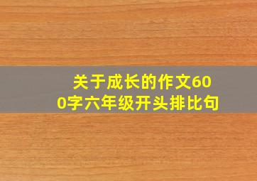 关于成长的作文600字六年级开头排比句