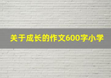 关于成长的作文600字小学