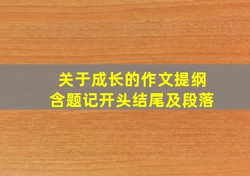 关于成长的作文提纲含题记开头结尾及段落