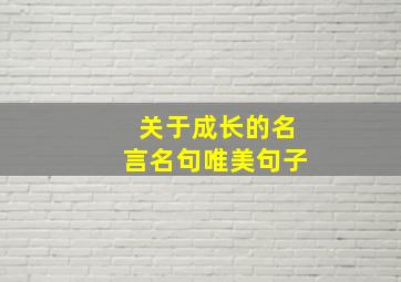 关于成长的名言名句唯美句子