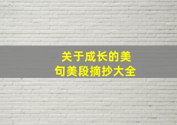 关于成长的美句美段摘抄大全