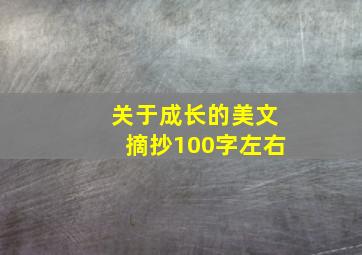 关于成长的美文摘抄100字左右