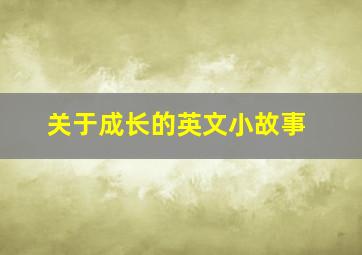 关于成长的英文小故事