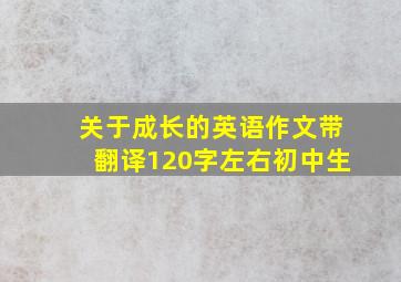 关于成长的英语作文带翻译120字左右初中生