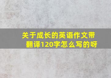 关于成长的英语作文带翻译120字怎么写的呀