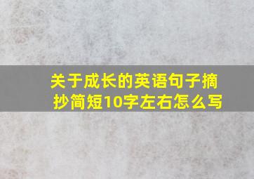 关于成长的英语句子摘抄简短10字左右怎么写