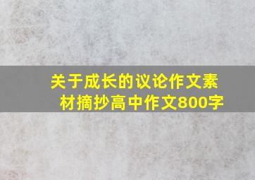 关于成长的议论作文素材摘抄高中作文800字