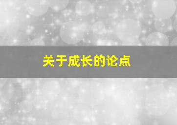 关于成长的论点