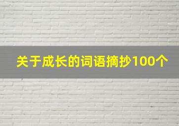 关于成长的词语摘抄100个