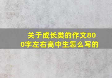 关于成长类的作文800字左右高中生怎么写的