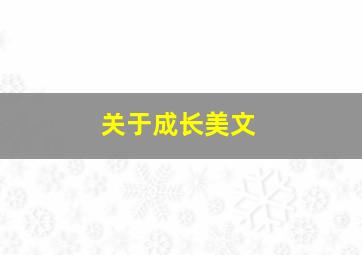 关于成长美文