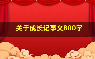 关于成长记事文800字