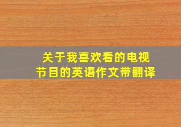 关于我喜欢看的电视节目的英语作文带翻译