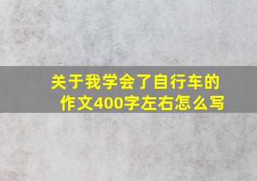 关于我学会了自行车的作文400字左右怎么写