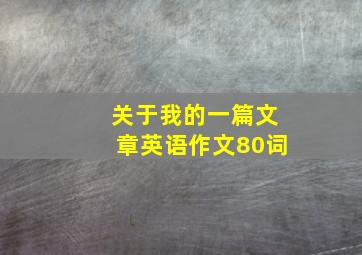 关于我的一篇文章英语作文80词