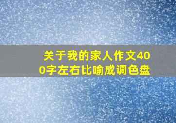 关于我的家人作文400字左右比喻成调色盘