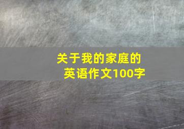 关于我的家庭的英语作文100字