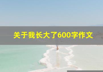 关于我长大了600字作文