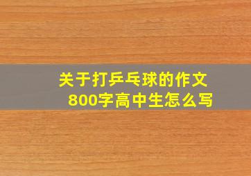 关于打乒乓球的作文800字高中生怎么写