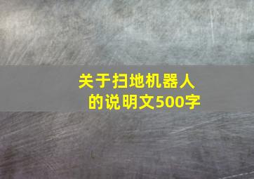 关于扫地机器人的说明文500字