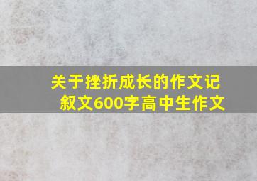 关于挫折成长的作文记叙文600字高中生作文