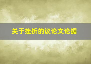 关于挫折的议论文论据