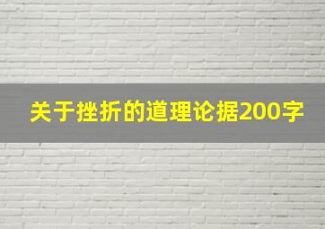 关于挫折的道理论据200字