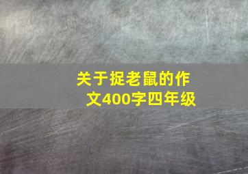 关于捉老鼠的作文400字四年级